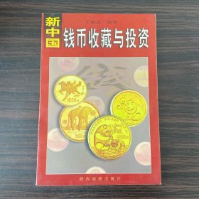 新中国钱币收藏与投资