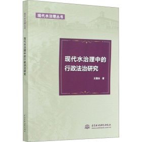现代水治理中的行政法治研究 王国永 中国水利水电出版社