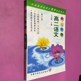 四点导学:高二语文