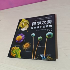 科学之美·显微镜下的植物