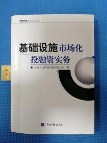 基础设施市场化投融资实务（正版保证无写划）