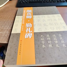 中国历代经典碑帖放大本系列：颜真卿·勤礼碑