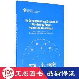 清洁能源发电技术发展与展望（英文版）