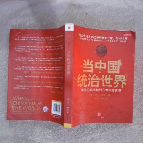 当中国统治世界：西方世界的衰落和中国的崛起