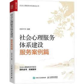 社会心理服务体系建设(服务案例篇) 心理学 编者:闫洪丰|责编:黄海娜