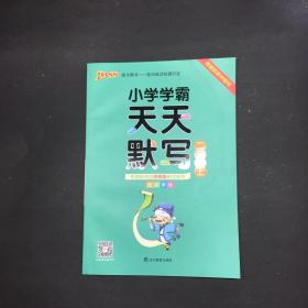 小学学霸天天默写 二年级上