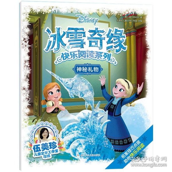 冰雪奇缘快乐阅读系列：神秘礼物