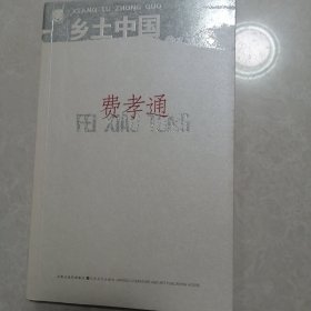 乡土中国：北斗丛书