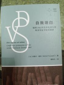 自我坦白：福柯1982年在多伦多大学维多利亚学院的演讲（拜德雅·人文丛书）