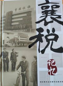 晋东南地城文化系列--【襄税记忆】--全1册--虒人荣誉珍藏