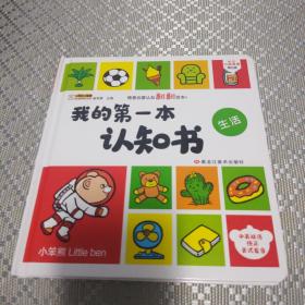 小笨熊大智慧我的第一本认知书生活。