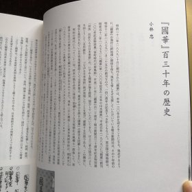 名作诞生：传承的日本美术（ 《国华》创刊130周年、《朝日新闻》创刊140周年纪念特展图录）