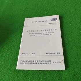 中华人民共和国国家标准 GB50137-2011城市用地分类与规划建设用地标准 5次印刷