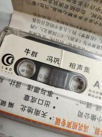 老磁带:牛群、冯巩相声专辑