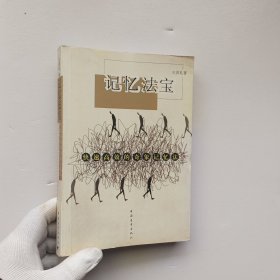 記憶法寶 快速高效的奇象記憶法【內(nèi)頁干凈】