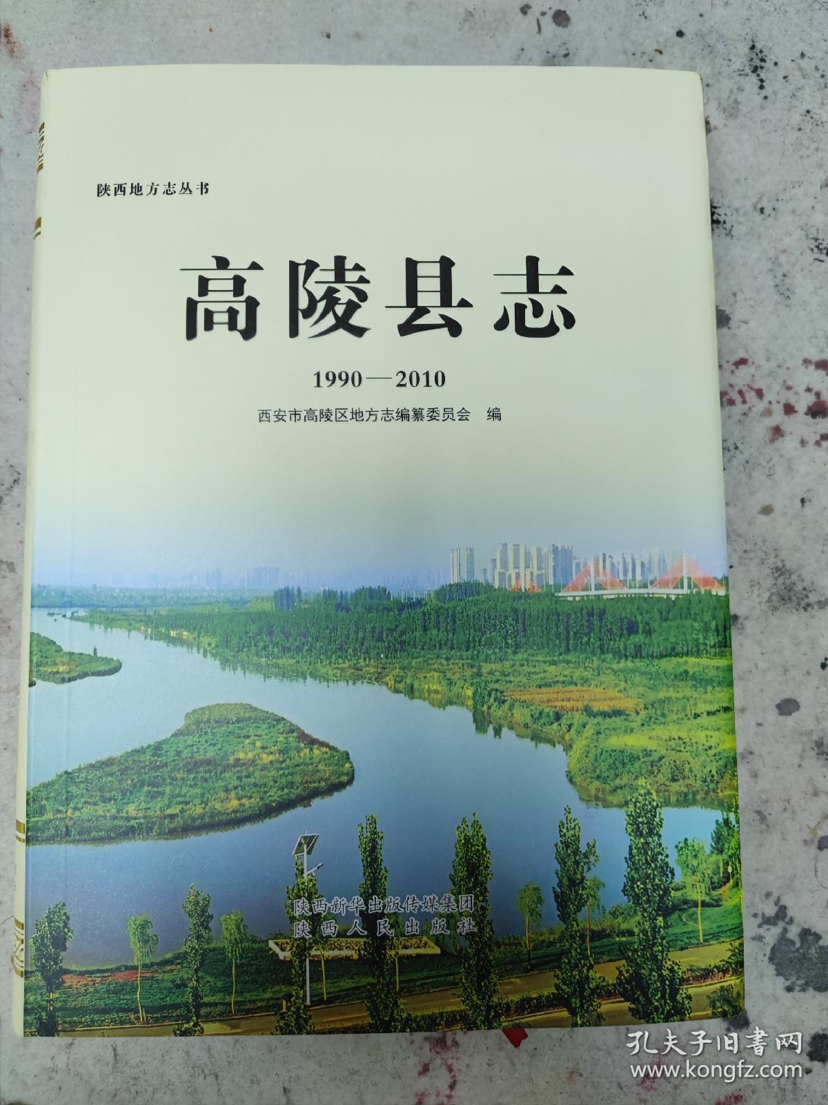 陕西地方志丛书高陵县誌