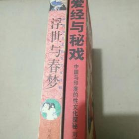 浮世与春梦：中国与日本的性文化比较+爱经与秘戏：中国与印度的性文化探秘     【中国性学研究权威刘达临教授的两部性文化著作。均为16开本。1版1印。每本有精美的彩色插图数百幅。《浮世与春梦》，2005年1月1版1印。308页。定价58元。《爱经与秘戏》，2006年1月1版1印。272页。定价39.8元。2书净重1.10公斤。品相全新。】   2书合售