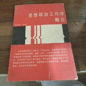 思想政治工作学概论