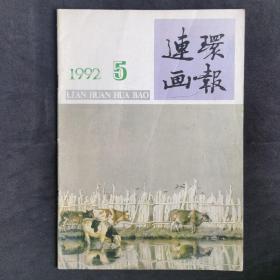 连环画报•总第443期