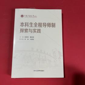 本科生全程导师制探索与实践