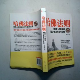 哈佛法則哈佛大學(xué)送給青少年最好的禮物