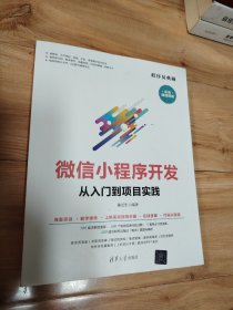 微信小程序开发从入门到项目实践