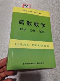 离散数学：理论·分析·题解