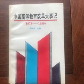 中国高等教育改革大事记（1978-1989）