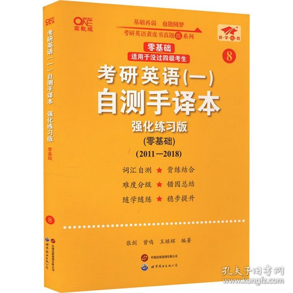 2025考研英语（一）自测手译本:强化练习版.零基础（2011-2018）英一零基础