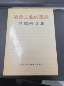 冶金工业的足迹：王鹤寿文集