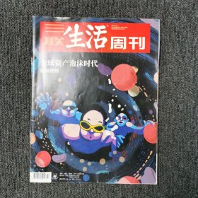 三联生活周刊 2021年第22期 总第1139期