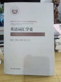 英语词汇学史