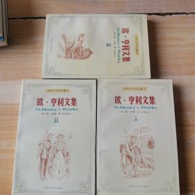 欧.亨利文集（共3册）