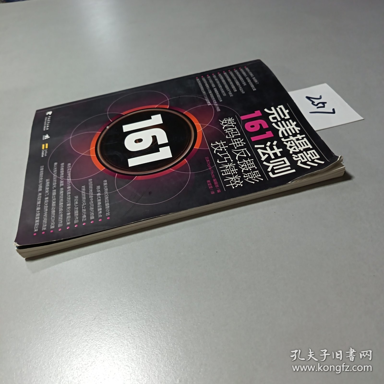 完美摄影161法则：数码单反摄影技巧精粹
