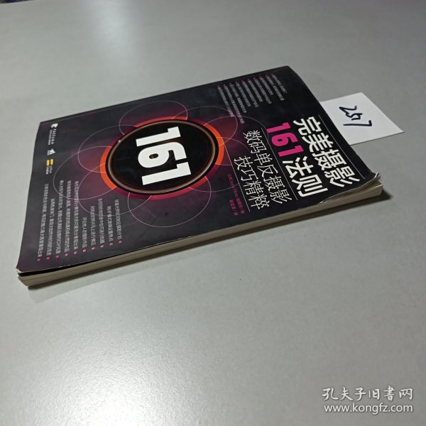 完美摄影161法则：数码单反摄影技巧精粹