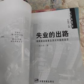 失业的出路：瑞典就业政策及其对中国的启示