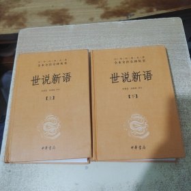 世说新语（上下）：中华经典名著全本全注全译丛书