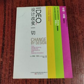 IDEO，设计改变一切：设计思维如何变革组织和激发创新