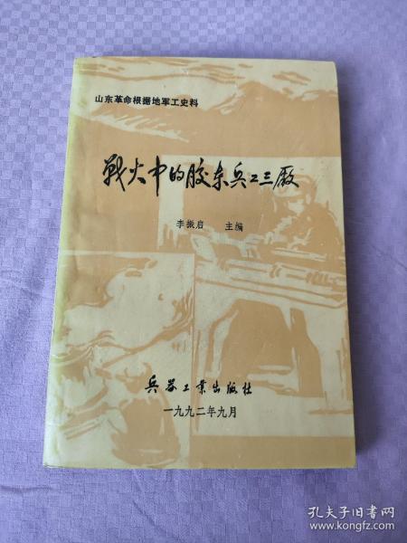 战火中的胶东兵工三厂 一版一印2000册