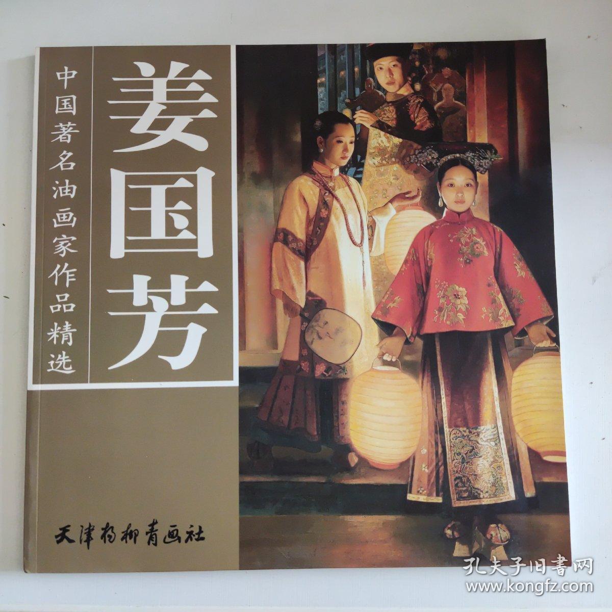 姜国芳——中国著名油画家作品精选   签名版
