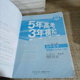 2021年5年高考3年模拟：高中化学选修5有机化学基础人教版