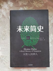 未来简史：从智人到神人