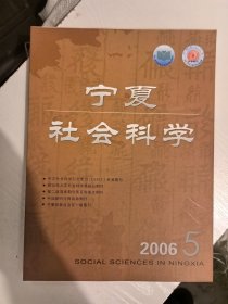 宁夏社会科学2006年5