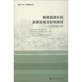 粮食直接补贴政策效果及影响路径——以陕西省为例