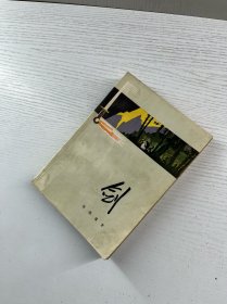 剑（抗美援朝长篇小说）1975年一印（正版如图、内页干净）
