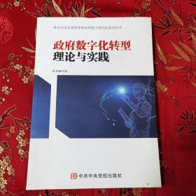 政府数据化转型理论与实践 中共中央党校出版社2020年4月一版一印<0>