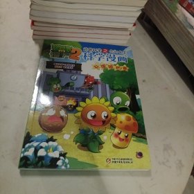 植物大战僵尸2武器秘密之科学漫画·心理防护卷