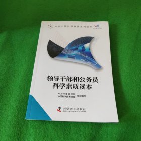 中国公民科学素质系列读本：领导干部和公务员科学素质读本