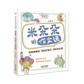 米朵朵的作文课：写想象随笔、写自然笔记、写科学幻想