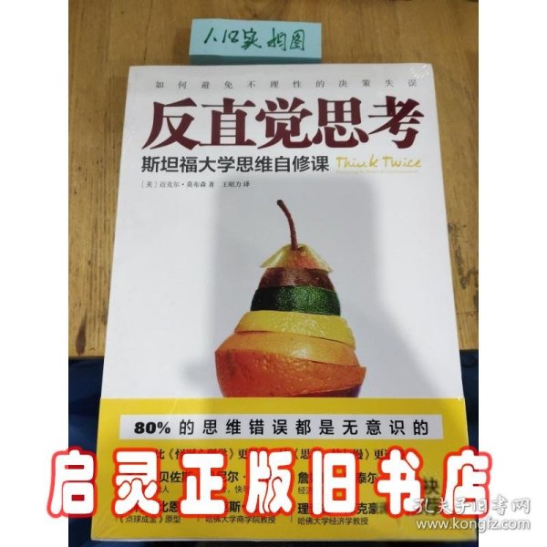 反直觉思考：斯坦福大学思维自修课